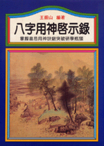 八字用神啟示錄 (命理天地-B242)