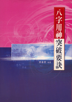 八字用神突破要訣 (命理乾坤-B111)