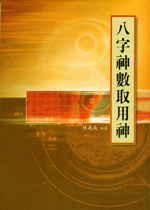 八字神數取用神 (命理乾坤-B165)