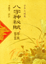 八字神秘賦評註(八字古論今解-N207)