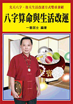 八字算命與生活改運 (命理乾坤-B174)