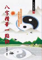 八字精華 一點訣 (命理乾坤-B175)