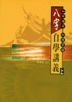 八字自學講義(上) (命理乾坤-B162)