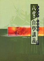 八字自學講義(下) (命理乾坤-B163)
