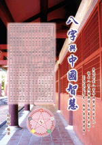 八字與中國智慧 (命理天地-B236)
