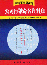 公司行號命名資料庫 (李鐵筆命理B-004)