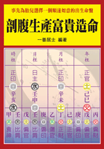 剖腹生產富貴造命(命理乾坤-B169)