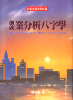 創就業分析八字學(平) (翰林命相館-N105)