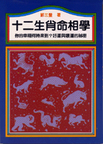 十二生肖命相學 (命理天地-B202)