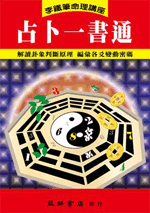 占卜一書通(李鐵筆命理-22)