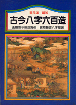 古今八字六百造 (命理天地-B221)