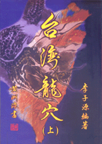 台灣龍穴(上) (古今風水集成-N324)