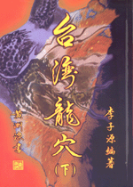 台灣龍穴(下) (古今風水集成-N325)