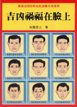 吉凶禍福在臉上 (命理乾坤-B133)