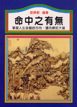 命中之有無 (命理天地-B249)