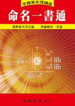 命名一書通 (李鐵筆命理B-017)
