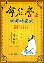 命名學之實用配置法 (命理天地-B227)