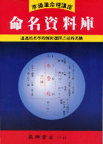 命名資料庫 (李鐵筆命理B-003)