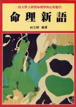 命理新語 (命理乾坤-B118)