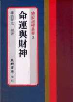 命運與財神 (佛密道禪叢書-B303)