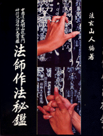咒語指訣秘鑑 (靈符咒語寶鑑-B403)
