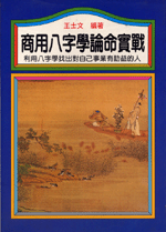 商用八字學論命實戰 (命理天地-B235)