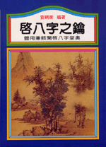 啟八字之鑰 (命理天地-B240)