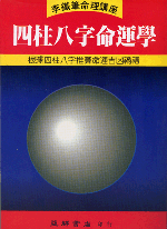 四柱八字命運學 (李鐵筆命理B-001)
