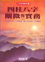 四柱八字闡微與實務(精上) ( 翰林命相館n101)