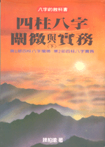 四柱八字闡微與實務 ( 平下) (翰林命相館-N102)