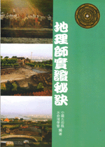 地理師實證秘訣 (古今風水集成-N312)