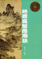 地理羅盤應用訣 (古今風水集成-N311)