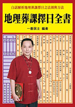地理葬課擇日全書 (命理乾坤-B140)
