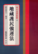地藏護民強運法 (佛密道禪叢書-B304)
