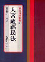 大菩薩福民法 (佛密道禪叢書-B306)