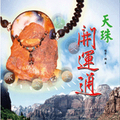 天珠開運通 (命理開運探索-N602)