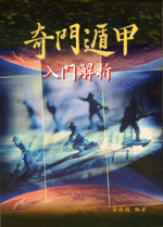 奇門遁甲入門解析 (命理天地-B229)