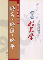 好名．好運．好命 (鄭宇寰命理典藏-N414)