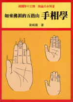如來佛祖的五指山—手相學 (命理乾坤-B148)