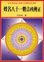 姓名八十一數吉凶辨正 (命理乾坤-B131)