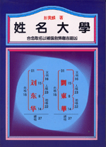 姓名大學 (命理天地-B219)