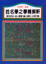 姓名學之學精解軒 (命理天地-B212)