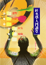 姓名學入門講堂 (命理乾坤-B136)