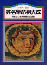 姓名學命相大成 (命理天地-B213)
