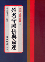 姓名守護佛與命運 (佛密道禪叢書-B302)