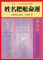 姓名把舵命運 (命理乾坤-B101)