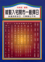 嫁娶入宅開市一般擇日 (命理天地-B247)
