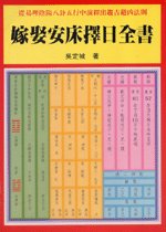 嫁娶安床擇日全書 (命理天地-B218)