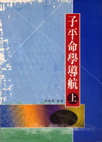 子平命學導航(上) (命理乾坤-B158)
