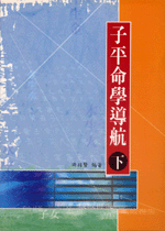子平命學導航(下) (命理乾坤-B160)